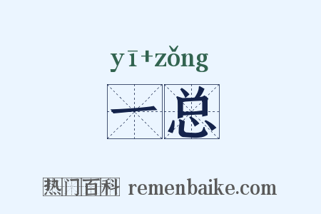 一总是什么意思的图片